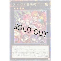 画像1: 〔状態B〕フレシアの蟲惑魔【クォーターセンチュリーシークレット】{QCAC-JP088}《エクシーズ》