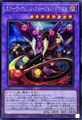 スターヴヴェノムフュージョンドラゴン(翼光無)【シークレット】{QCAC-JP038}《融合》