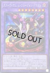 スターヴヴェノムフュージョンドラゴン(翼光無)【シークレット】{QCAC-JP038}《融合》