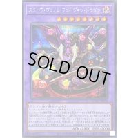 スターヴヴェノムフュージョンドラゴン(翼光無)【シークレット】{QCAC-JP038}《融合》