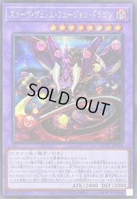 スターヴヴェノムフュージョンドラゴン(翼光無)【シークレット】{QCAC-JP038}《融合》