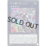 〔状態A-〕十二獣ドランシア【シークレット】{QCAC-JP089}《エクシーズ》