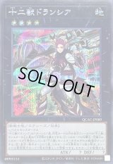 〔状態A-〕十二獣ドランシア【シークレット】{QCAC-JP089}《エクシーズ》