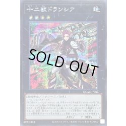 画像1: 〔状態A-〕十二獣ドランシア【シークレット】{QCAC-JP089}《エクシーズ》