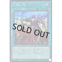 〔状態B〕三戦の号【シークレット】{QCAC-JP096}《魔法》