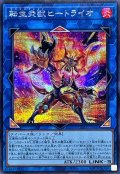 [新]転生炎獣ヒートライオ(正面/たてがみ有)【シークレット】{QCAC-JP041}《リンク》