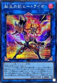 [新]転生炎獣ヒートライオ(正面/たてがみ有)【シークレット】{QCAC-JP041}《リンク》