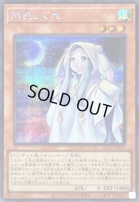 朔夜しぐれ(月左上)【シークレット】{QCAC-JP053}《モンスター》