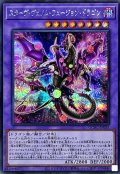 [新]スターヴヴェノムフュージョンドラゴン(翼光有)【シークレット】{QCAC-JP038}《融合》