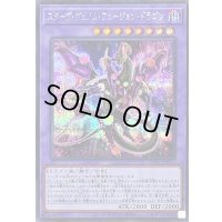 [新]スターヴヴェノムフュージョンドラゴン(翼光有)【シークレット】{QCAC-JP038}《融合》