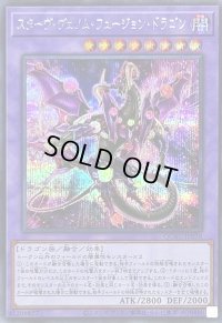 [新]スターヴヴェノムフュージョンドラゴン(翼光有)【シークレット】{QCAC-JP038}《融合》