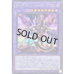 画像1: [新]スターヴヴェノムフュージョンドラゴン(翼光有)【シークレット】{QCAC-JP038}《融合》