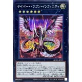サイバードラゴンインフィニティ(正面)【シークレット】{QCAC-JP073}《エクシーズ》