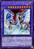 サイバーエンドドラゴン(白)【シークレット】{QCAC-JP030}《融合》