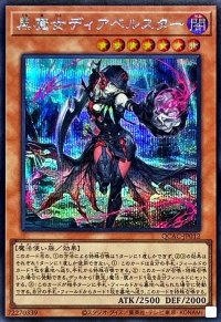 〔状態A-〕黒魔女ディアベルスター(フード)【シークレット】{QCAC-JP012}《モンスター》