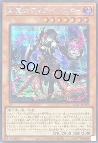 〔状態B〕黒魔女ディアベルスター(フード)【シークレット】{QCAC-JP012}《モンスター》