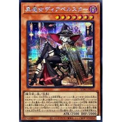 画像1: 〔状態A-〕[新]黒魔女ディアベルスター(三角帽子)【シークレット】{QCAC-JP012}《モンスター》