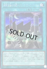 〔状態A-〕機械仕掛けの夜クロックワークナイト【シークレット】{QCAC-JP095}《魔法》