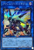 ヴァレルソードドラゴン(左向)【シークレット】{QCAC-JP040}《リンク》