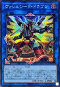 [新]ヴァレルソードドラゴン(正面)【シークレット】{QCAC-JP040}《リンク》