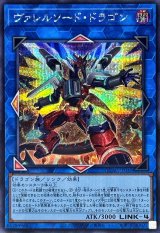 [新]ヴァレルソードドラゴン(正面)【シークレット】{QCAC-JP040}《リンク》