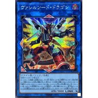 [新]ヴァレルソードドラゴン(正面)【シークレット】{QCAC-JP040}《リンク》