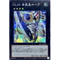 No39希望皇ホープ(1接敵)【シークレット】{QCAC-JP034}《エクシーズ》