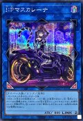 [新]IPマスカレーナ(バイク有)【シークレット】{QCAC-JP069}《リンク》