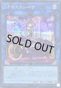 〔状態A-〕[新]IPマスカレーナ(バイク有)【シークレット】{QCAC-JP069}《リンク》