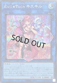 〔状態B〕[新]EvilTwinキスキル(2人/帽子無)【シークレット】{QCAC-JP067}《リンク》