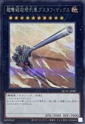 超弩級砲塔列車グスタフマックス【シークレット】{QCAC-JP087}《エクシーズ》