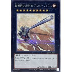画像1: 超弩級砲塔列車グスタフマックス【シークレット】{QCAC-JP087}《エクシーズ》