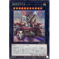 [新]超弩級砲塔列車ジャガーノートリーベ(右向)【シークレット】{QCAC-JP063}《エクシーズ》