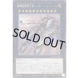 超弩級砲塔列車ジャガーノートリーベ(左向)【シークレット】{QCAC-JP063}《エクシーズ》