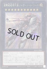 超弩級砲塔列車ジャガーノートリーベ(左向)【シークレット】{QCAC-JP063}《エクシーズ》