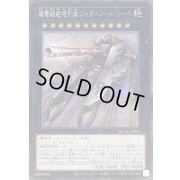 超弩級砲塔列車ジャガーノートリーベ(左向)【シークレット】{QCAC-JP063}《エクシーズ》