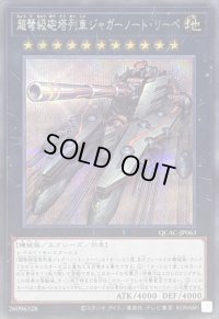 超弩級砲塔列車ジャガーノートリーベ(左向)【シークレット】{QCAC-JP063}《エクシーズ》