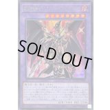 〔状態A-〕超魔導竜騎士ドラグーンオブレッドアイズ【シークレット】{QCAC-JP084}《融合》