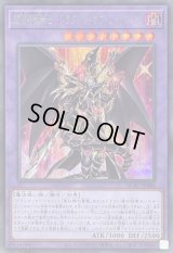 〔状態B〕超魔導竜騎士ドラグーンオブレッドアイズ【シークレット】{QCAC-JP084}《融合》
