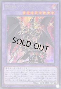〔状態A-〕超魔導竜騎士ドラグーンオブレッドアイズ【シークレット】{QCAC-JP084}《融合》