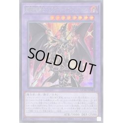 画像1: 〔状態B〕超魔導竜騎士ドラグーンオブレッドアイズ【シークレット】{QCAC-JP084}《融合》