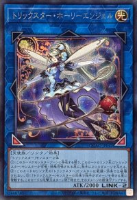トリックスターホーリーエンジェル(青背景)【シークレット】{QCAC-JP042}《リンク》