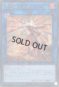 〔状態B〕[新]閃刀姫カガリ(右向)【シークレット】{QCAC-JP059}《リンク》