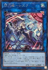 〔状態B〕[新]閃刀姫シズク(バリア)【シークレット】{QCAC-JP060}《リンク》