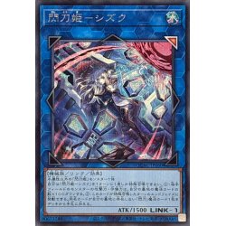 画像1: [新]閃刀姫シズク(バリア)【シークレット】{QCAC-JP060}《リンク》