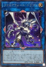 ファイアウォールドラゴン(2青紫背景)【シークレット】{QCAC-JP039}《リンク》