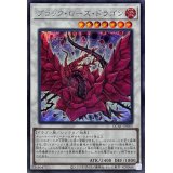 ブラックローズドラゴン(正面/白紫背景)【シークレット】{QCAC-JP003}《シンクロ》