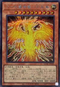 ラーの翼神竜不死鳥【シークレット】{QCAC-JP100}《モンスター》