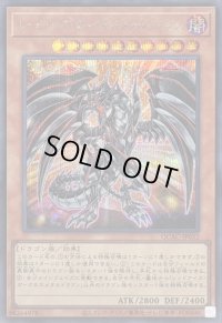 〔状態A-〕[新]レッドアイズダークネスメタルドラゴン(尻尾手前)【シークレット】{QCAC-JP032}《モンスター》