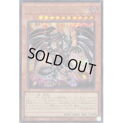 画像1: 〔状態A-〕[新]レッドアイズダークネスメタルドラゴン(尻尾手前)【シークレット】{QCAC-JP032}《モンスター》